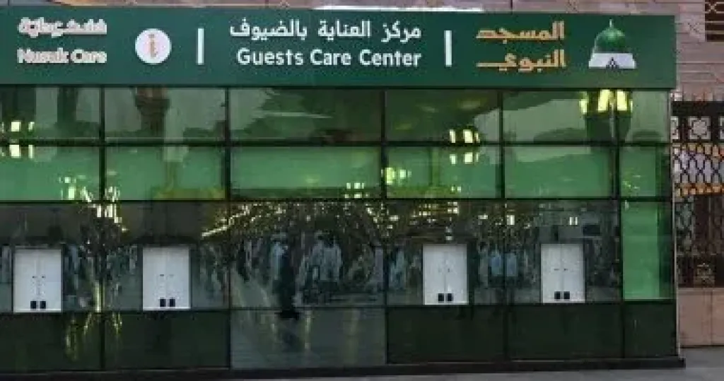 مركز العناية بالضيوف