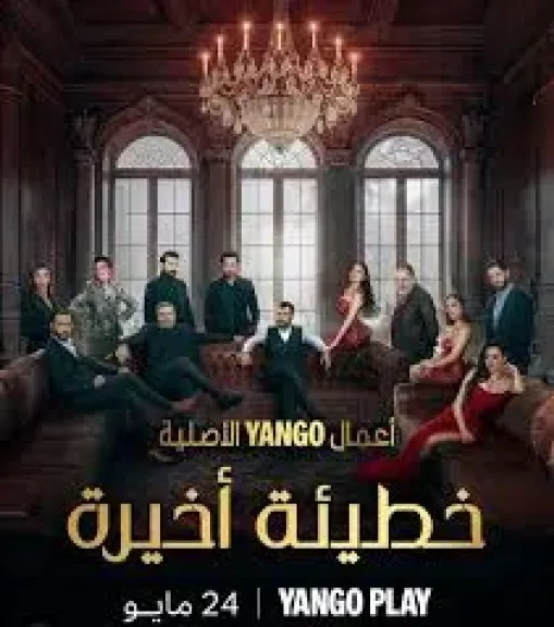 أبطال خطيئة أخيرة