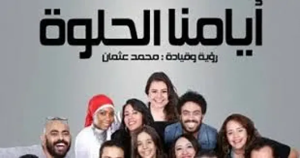 "أيامنا الحلوة"