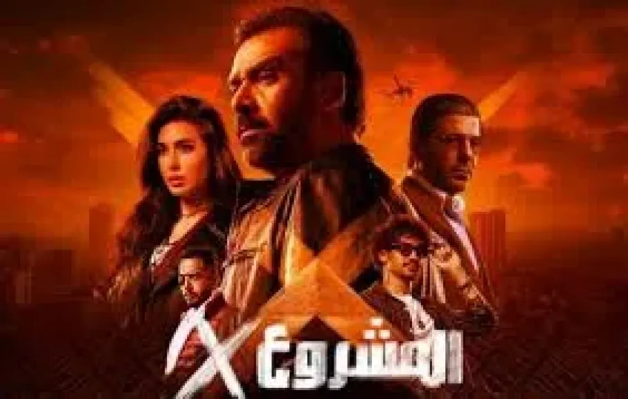 المشروع X