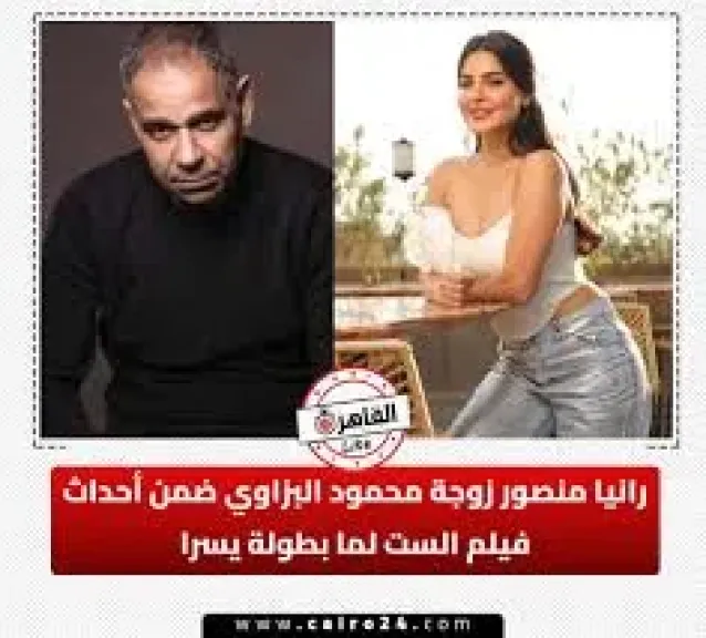رانيا منصور ومحمود البزاوي
