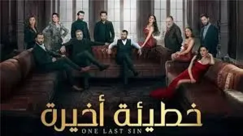أبطال مسلسل خطيئة أخيرة