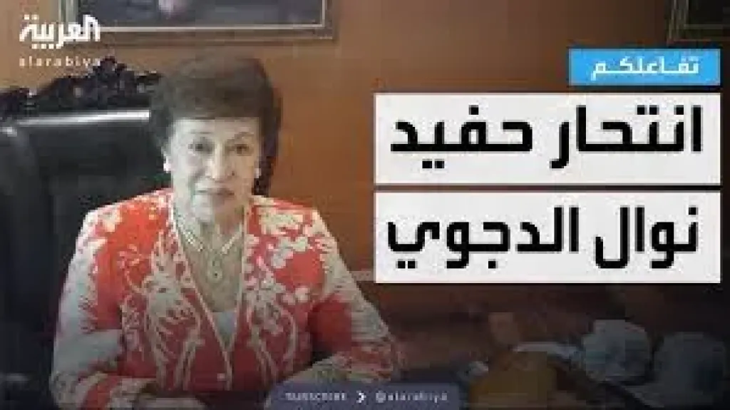 نوال الدجوي 
