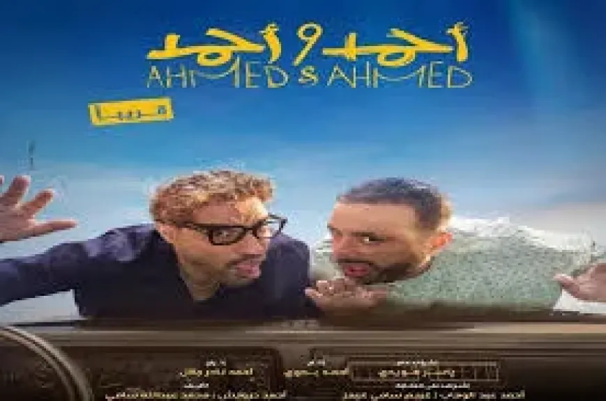 احمد واحمد