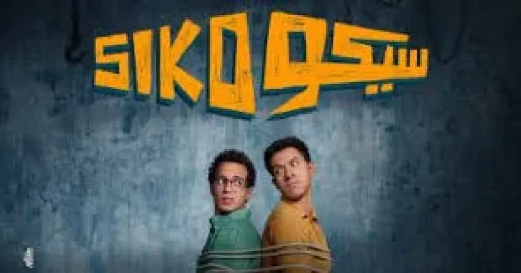 فيلم سيكو سيكو