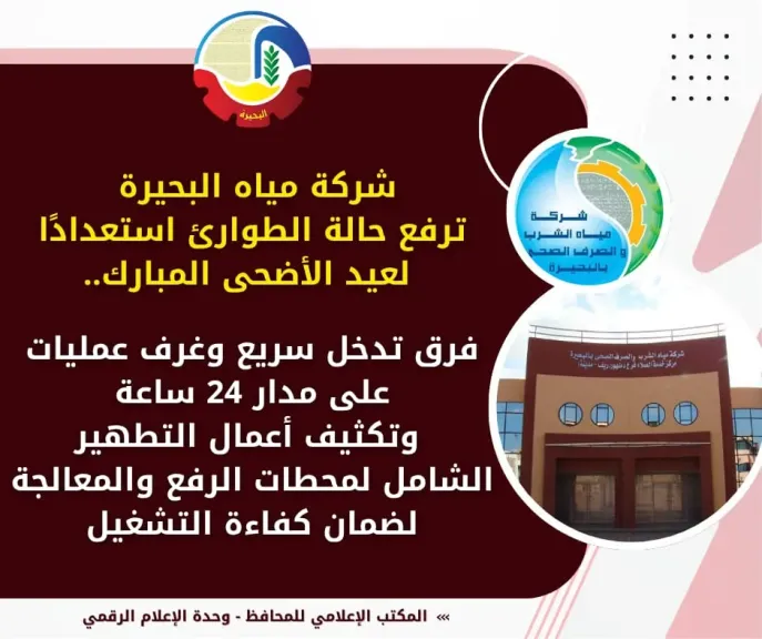 شركة مياه البحيرة ترفع حالة الطوارئ استعدادًا لعيد الأضحى المبارك.