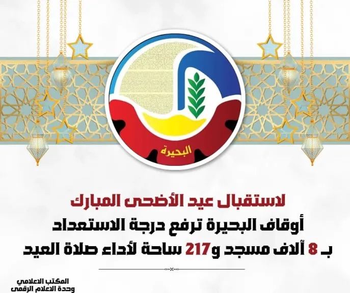 أوقاف البحيرة 
