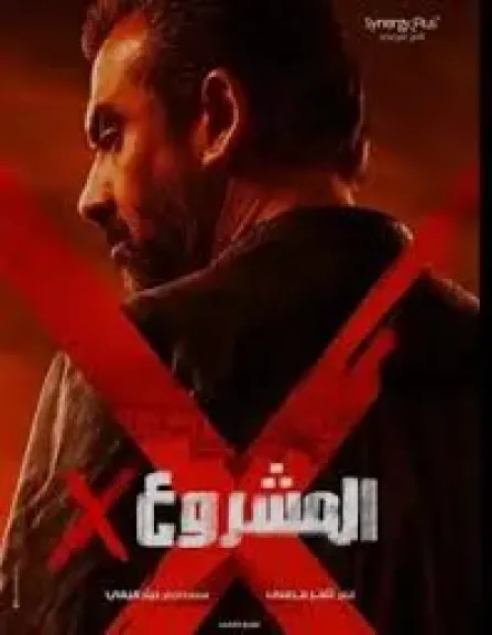 فيلم المشروع x