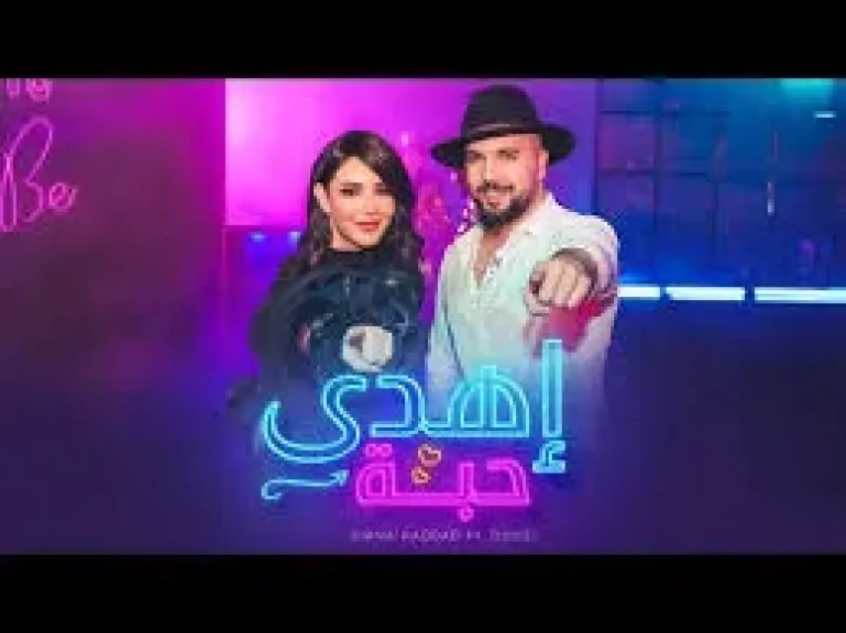 اغنية اهدي حبة