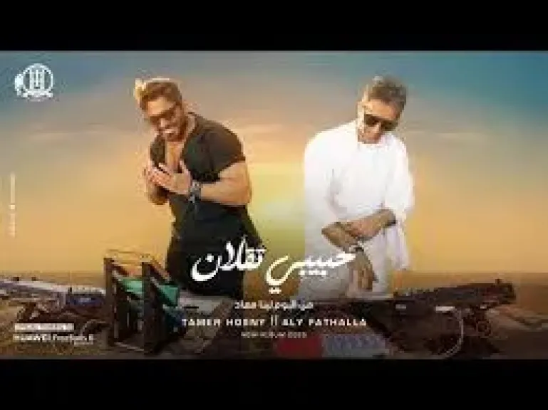 أغنية حبيبي تقلان