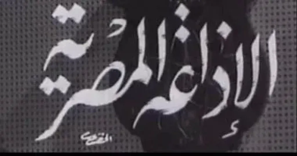  الإذاعة المصرية