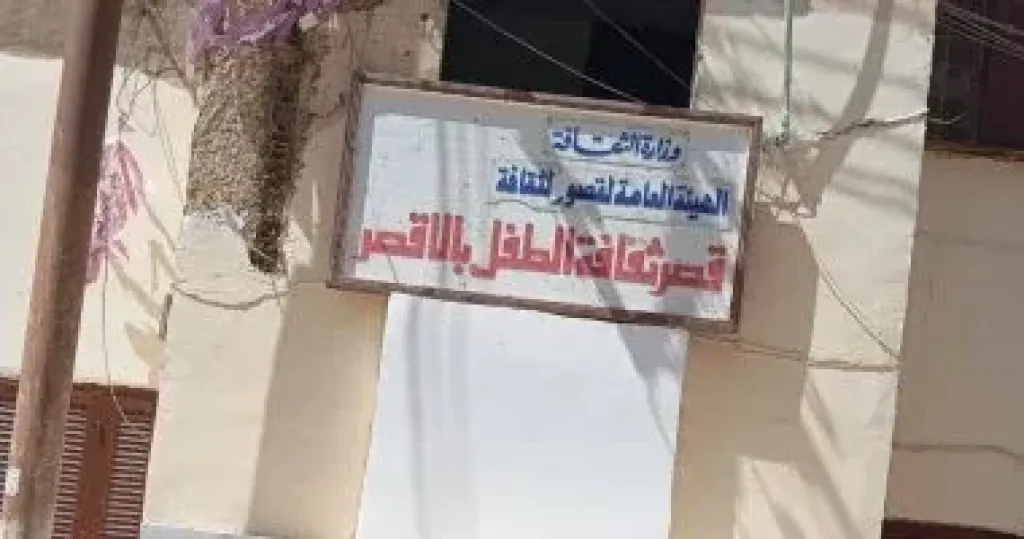 قصر ثقافة الطفل بالأقصر