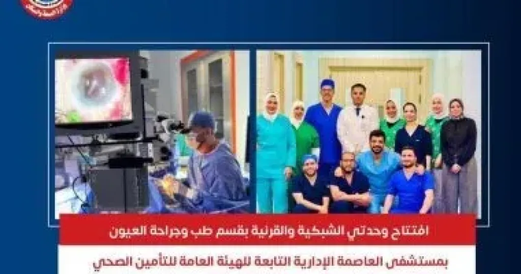 مستشفى العاصمة الإدارية تفتتح وحدتي الشبكية والقرنية
