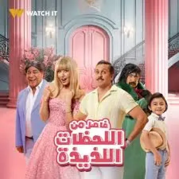فاصل من اللحظات اللذيذة