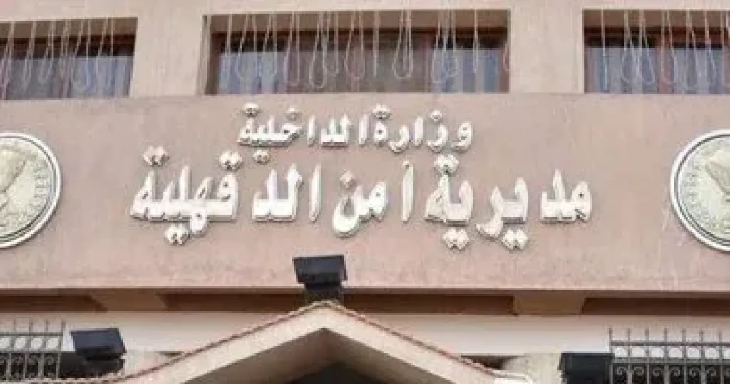 مديرية أمن الدقهلية