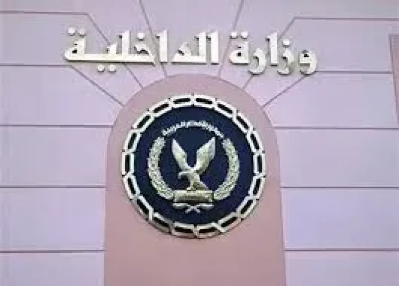 وزارة الداخلية