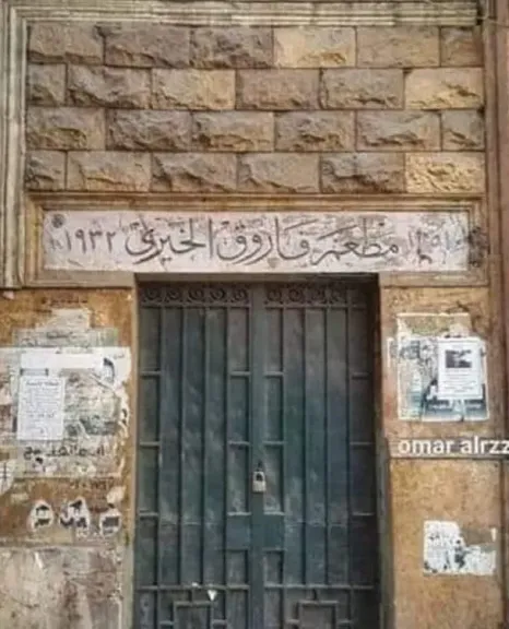 مطعم فاروق