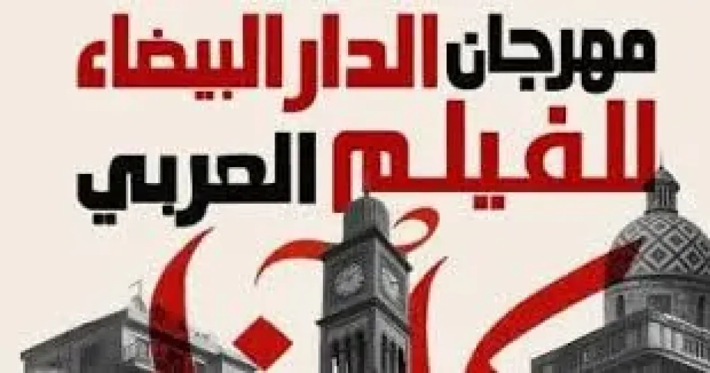 مهرجان الدار البيضاء للفيلم العربى