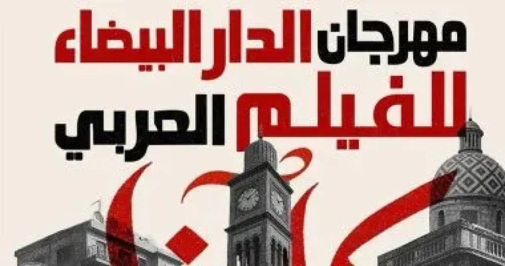 مهرجان الدار البيضاء 