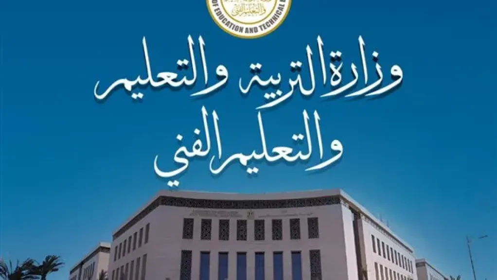 وزارة التربية والتعليم 