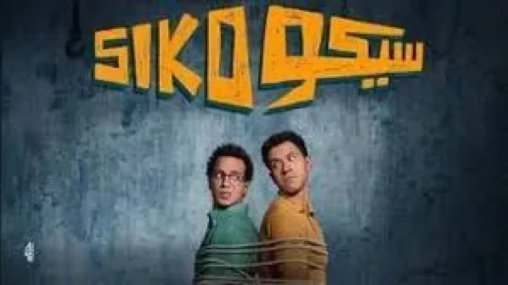 فيلم سيكو