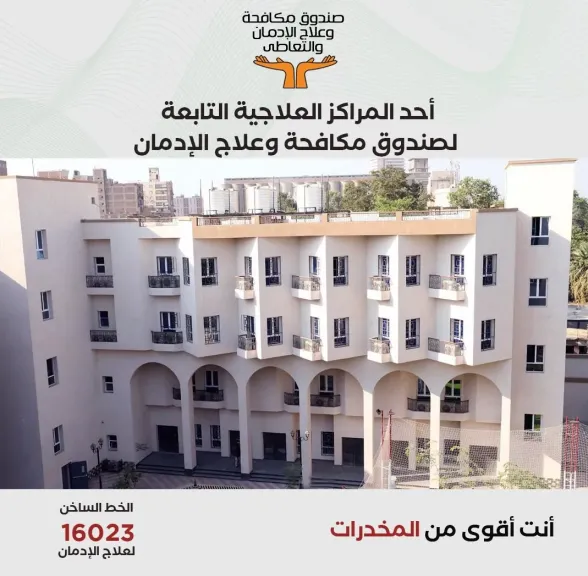 أحد المراكز العلاجية التابعة للصندوق مكافحة وعلاج الإدمان 