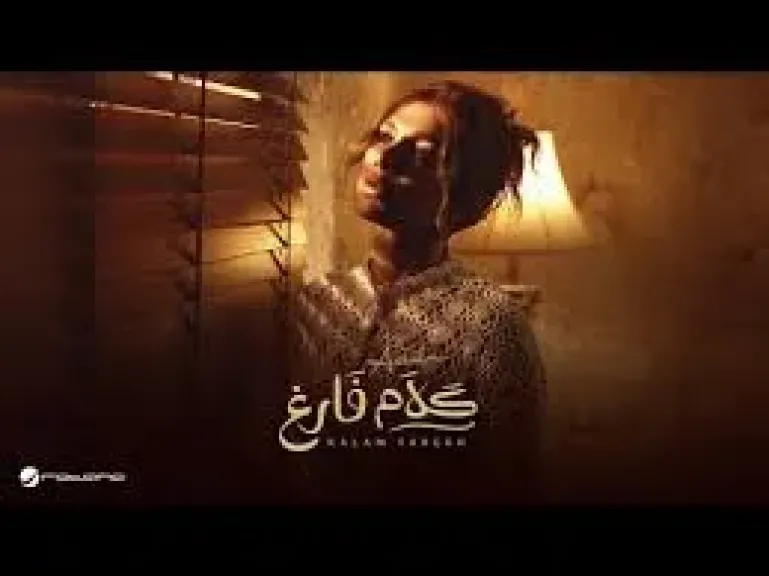 بوستر أغنية كلام فارغ