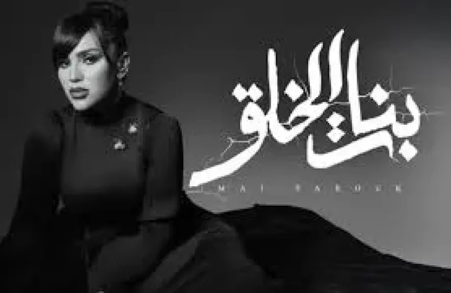 بوستر اغنية بنات الخلق