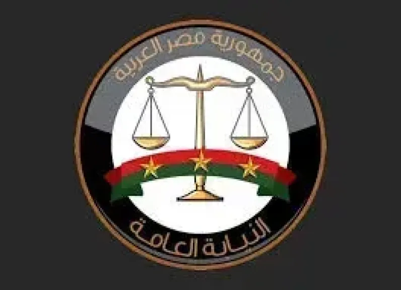 النيابة العامة 