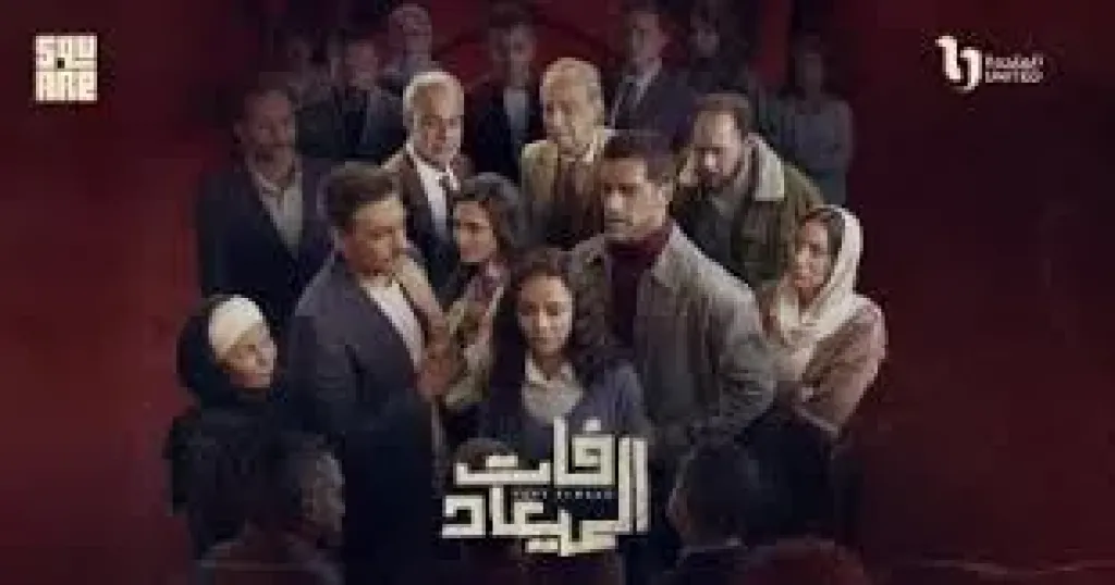 أبطال مسلسل فات الميعاد