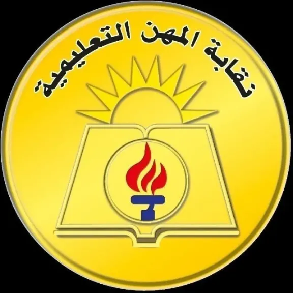 نقابة المهن التعليمية 