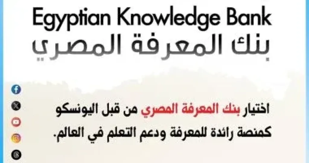 اليونسكو تختار بنك المعرفة المصري منصة رائدة عالميًّا