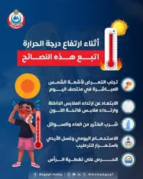 نصائح وزارة الصحة 