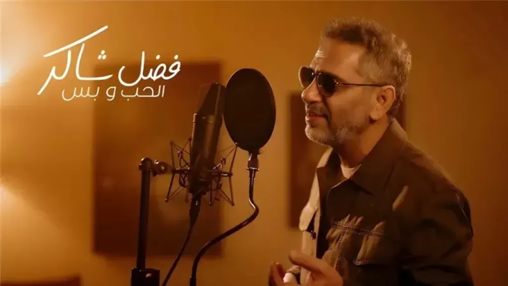 فضل شاكر