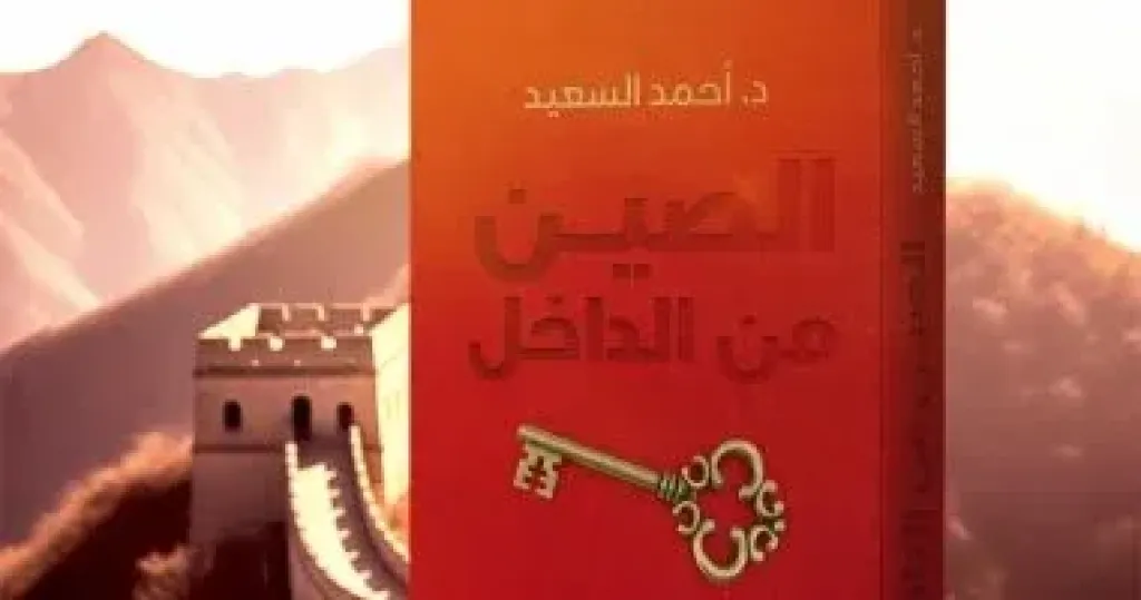 الصين من الداخل