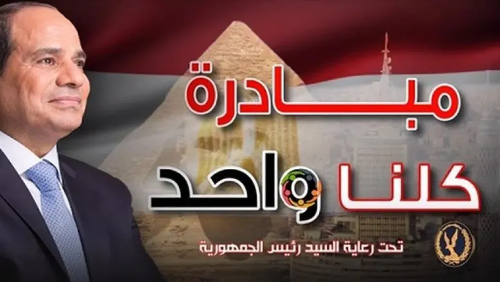 مبادره كلنا واحد