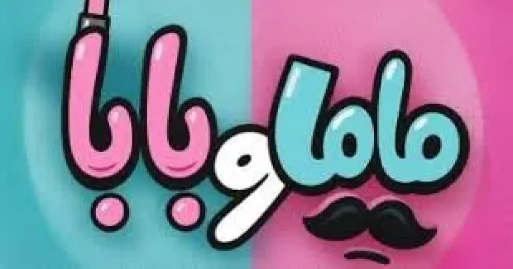 ماما وبابا
