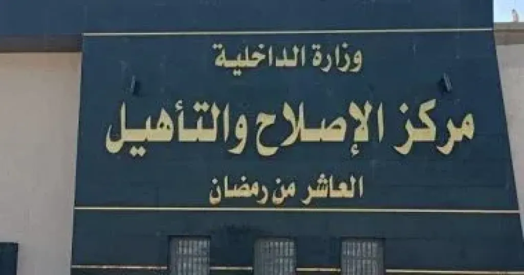 مركز الاصلاح والتأهيل بالعاشرة من رمضان