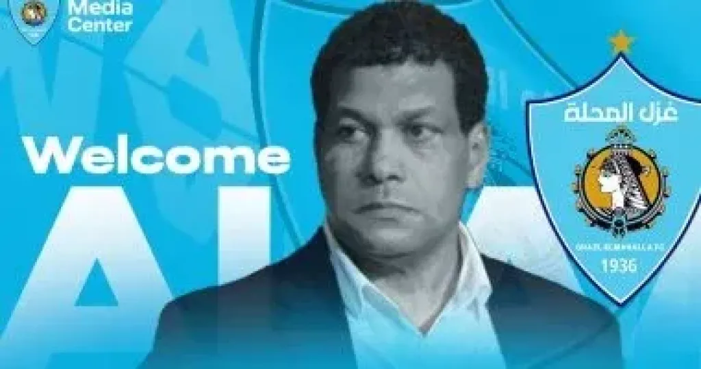 علاء عبد العال المدير الفنى لفريق غزل المحلة