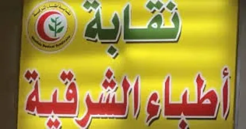 نقابة أطباء الشرقيه 