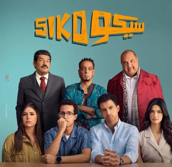 فيلم سيكو سيكو
