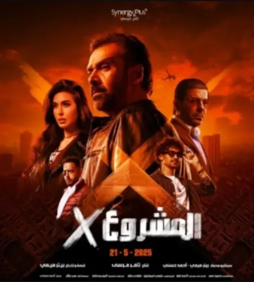 المشروع x