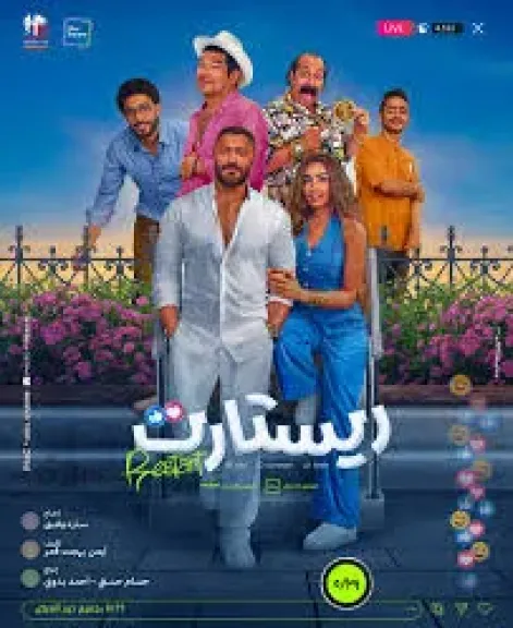 فيلم ريستارت