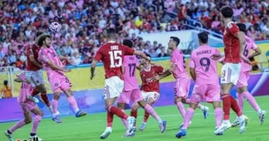 الأهلى وإنتر ميامى الأمريكى