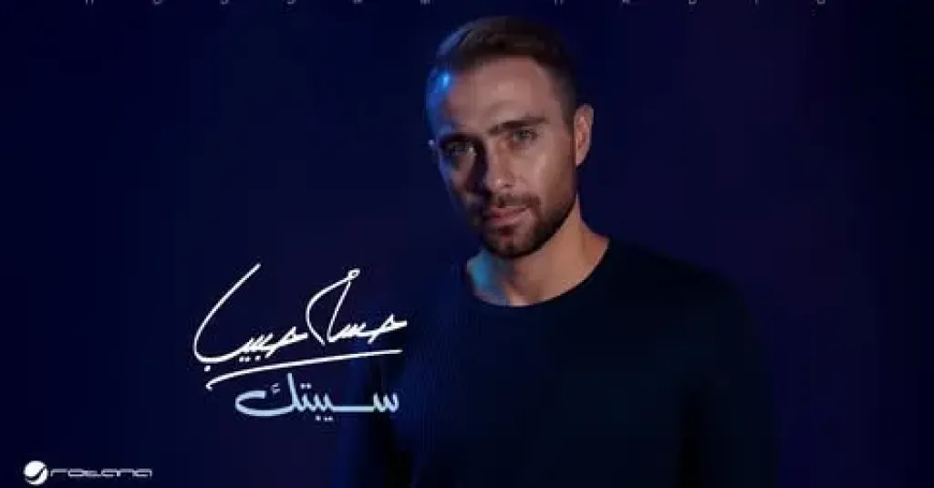 حسام حبيب 