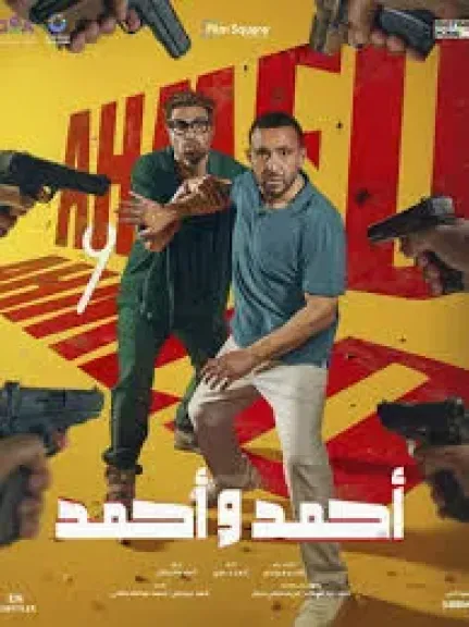 احمد واحمد 