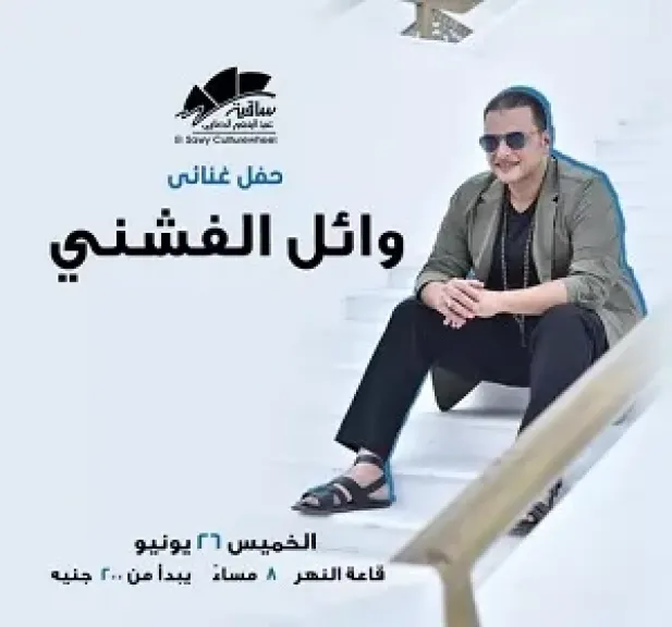 وائل الفشنى 