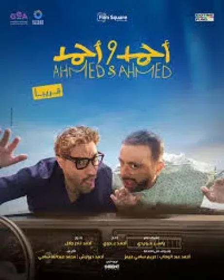 احمد واحمد