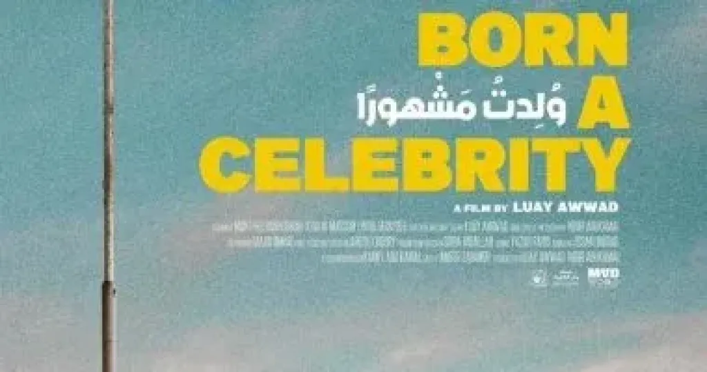 الفيلم الفلسطيني ولدت مشهورًا