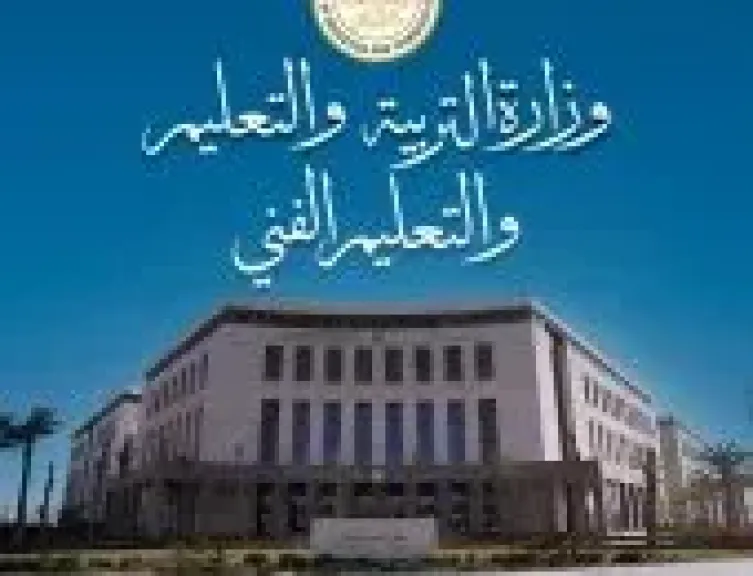 وزارة التربية والتعليم